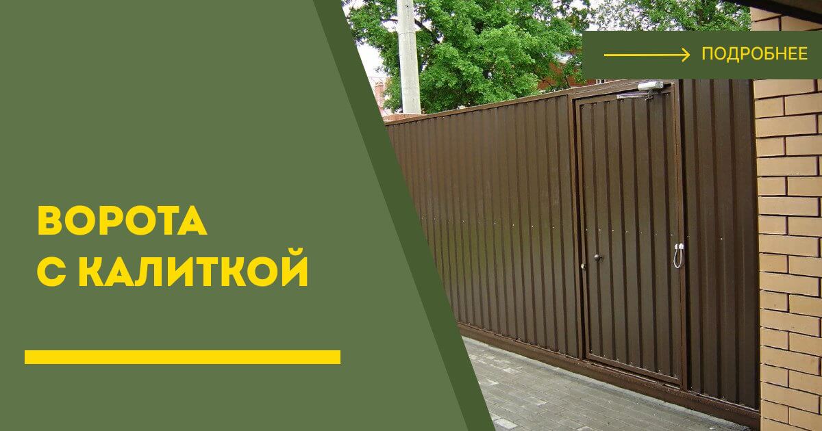 Купить ворота с калиткой под ключ Удомля, цена от 24748 руб